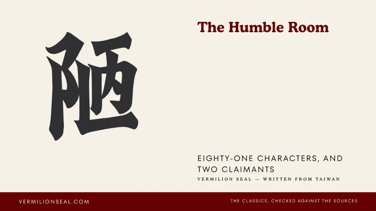 Brush-written Chinese character 陋 (lou, mean or shabby) on paper — the Loushi Ming, read line by line
