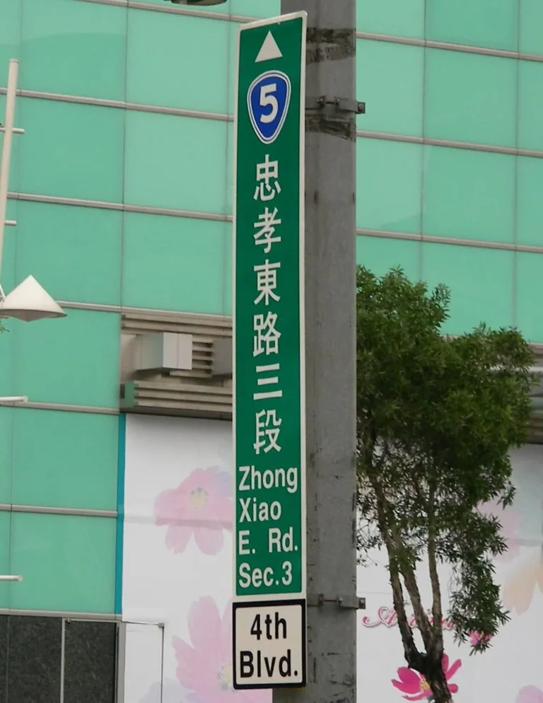 A Taipei street sign for Zhongxiao East Road Section 3, with the road name romanised in Hanyu Pinyin