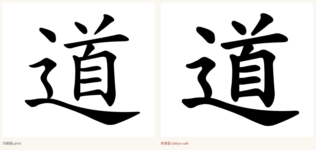 The character 道 in print weight and thickened tattoo weight, from the same licensed kaishu typeface